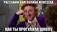 Расскажи нам Полина Моисеева как ты прогуляла школу
