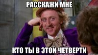 Расскажи мне кто ты в этой четверти