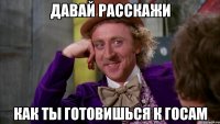 Давай расскажи Как ты готовишься к госам