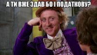 А ти вже здав БО і податкову? 