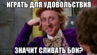 играть для удовольствия значит сливать бои?