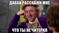 Давай расскажи мне Что ты не читерил