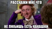 расскажи мне что не любишь есть какашки