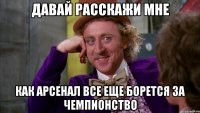 ДАВАЙ РАССКАЖИ МНЕ КАК АРСЕНАЛ ВСЕ ЕЩЕ БОРЕТСЯ ЗА ЧЕМПИОНСТВО