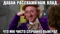 Давай, расскажи нам, Влад что МЮ чисто случайно выиграл
