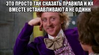 Это Просто так сказать правила и их вместе устанавливают а не одинн 