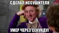 СДЕЛАЛ ИССУШИТЕЛЯ УМЕР ЧЕРЕЗ СЕКУНДУ!