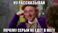 Ну рассказывай Почему серый не едет в мегу