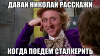 Давай Николай расскажи Когда поедем сталкерить