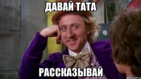 Давай Тата Рассказывай