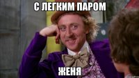 с легким паром женя