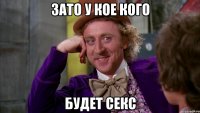 ЗАТО У КОЕ КОГО БУДЕТ СЕКС