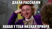 Давай расскажи Какая у тебя низкая приора