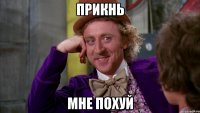 Прикнь мне похуй