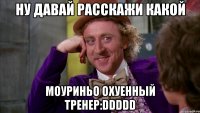 Ну давай расскажи какой Моуриньо охуенный тренер:DDDDD