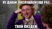 ну давай, послушаем еще раз твой пиздеж