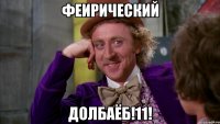 Феирический долбаёб!11!