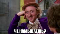  Че намываешь?