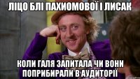 ліцо блі пахиомової і лисак коли Галя запитала чи вони поприбирали в аудиторії