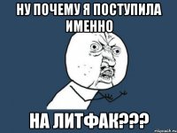 ну почему я поступила именно на литфак???