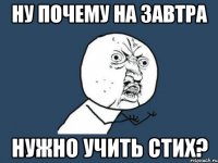 Ну почему на завтра нужно учить стих?