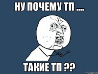 Ну почему ТП .... Такие ТП ??