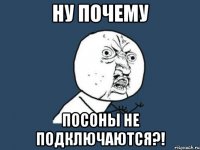 Ну почему посоны не подключаются?!