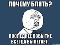 почему блять? последнее событие всегда вылетает..