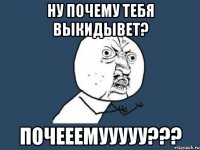 ну почему тебя выкидывет? почееемууууу???