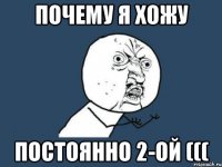 Почему я хожу постоянно 2-ой (((