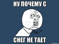 ну почему с снег не тает