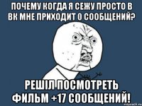 почему когда я сежу просто в вк мне приходит 0 сообщений? решіл посмотреть фильм +17 сообщений!