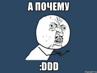 А почему :DDD