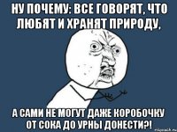 Ну почему: все говорят, что любят и хранят природу, а сами не могут даже коробочку от сока до урны донести?!