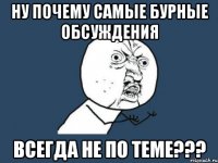 ну почему самые бурные обсуждения всегда не по теме???