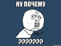 ну почему ???????