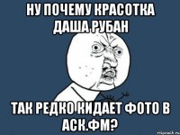 Ну почему красотка Даша Рубан так редко кидает фото в аск.фм?