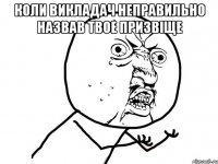 коли викладач неправильно назвав твое призвіще 