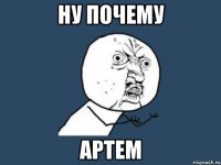 ну почему артем