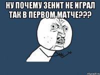 ну почему Зенит не играл так в первом матче??? 