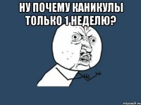 Ну почему каникулы только 1 неделю? 