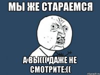 Мы же стараемся А вы((( даже не смотрите:((