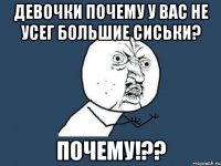 Девочки почему у вас не усег большие сиськи? Почему!??