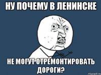 Ну почему в Ленинске не могут отремонтировать дороги?