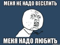 меня не надо веселить меня надо любить