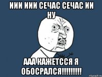 Иии иии сечас сечас ии ну ААА КАЖЕТССЯ Я ОБОСРАЛСЯ!!!!!!!!!