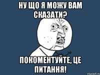 ну що я можу вам сказати? покоментуйте, це питання!