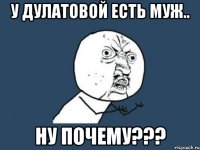 у Дулатовой есть муж.. ну почему???