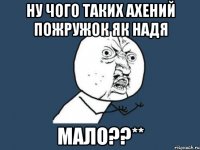 ну чого таких ахений пожружок як Надя мало??**