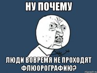 Ну почему люди вовремя не проходят флюорографию?